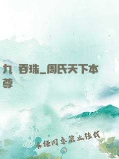 九龍吞珠