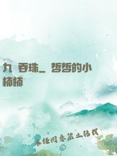 九龍吞珠