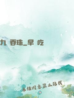 九龍吞珠