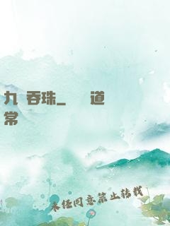 九龍吞珠
