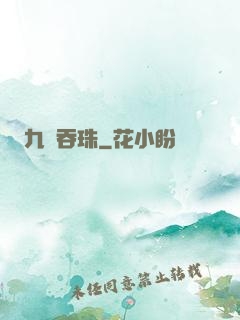 九龍吞珠