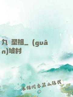 九龍圣祖