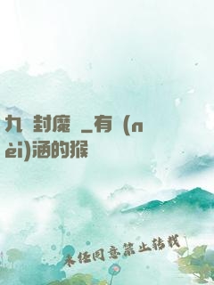 九龍封魔傳