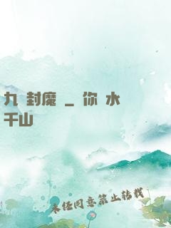 九龍封魔傳