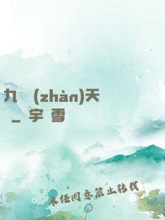 九龍戰(zhàn)天決