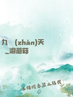 九龍戰(zhàn)天訣