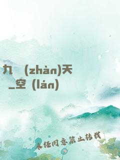 九龍戰(zhàn)天訣