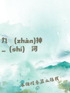 九龍戰(zhàn)神