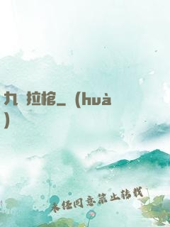 九龍拉棺