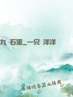 九龍石蛋