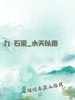 九龍石蛋