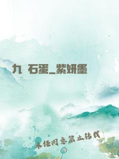 九龍石蛋