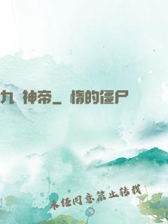 九龍神帝