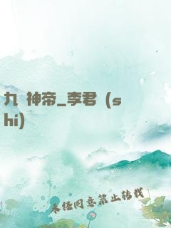 九龍神帝