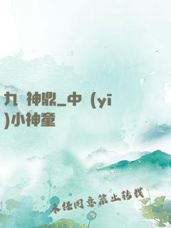 九龍神鼎