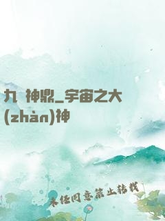 九龍神鼎