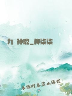 九龍神鼎