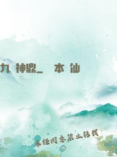 九龍神鼎