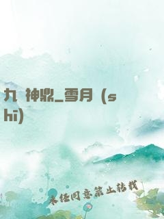 九龍神鼎