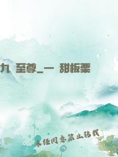 九龍至尊