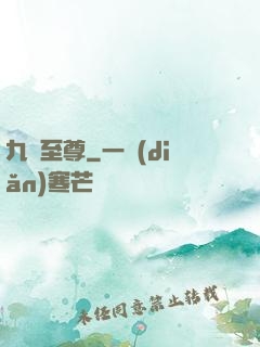 九龍至尊
