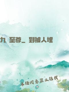 九龍至尊