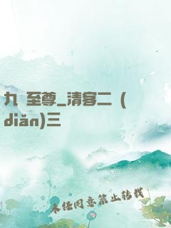 九龍至尊