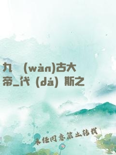 九龍萬(wàn)古大帝