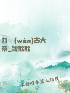 九龍萬(wàn)古大帝