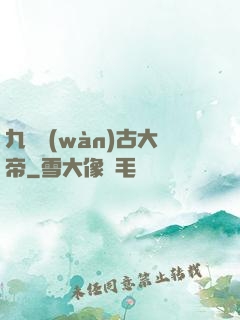 九龍萬(wàn)古大帝