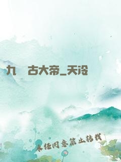 九龍萬古大帝