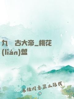 九龍萬古大帝