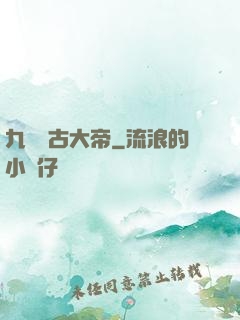 九龍萬古大帝
