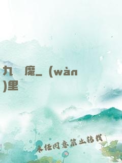 九龍誅魔