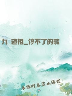 九龍道祖