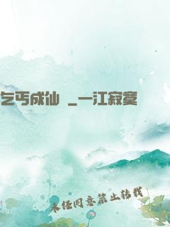 乞丐成仙記