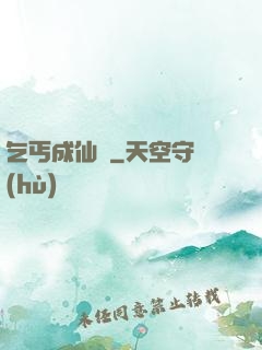 乞丐成仙記