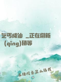 乞丐成仙記
