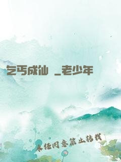 乞丐成仙記