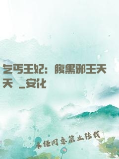 乞丐王妃：腹黑邪王天天寵