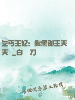 乞丐王妃：腹黑邪王天天寵