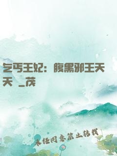 乞丐王妃：腹黑邪王天天寵