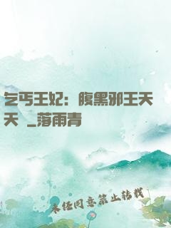 乞丐王妃：腹黑邪王天天寵