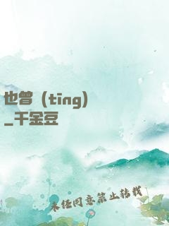 也曾聽(tīng)聞