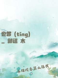 也曾聽(tīng)聞