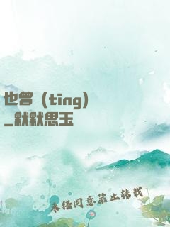 也曾聽(tīng)聞
