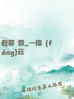 乾哥傳奇