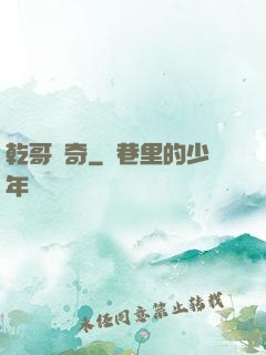 乾哥傳奇