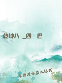 乾坤八針