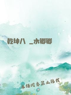 乾坤八針